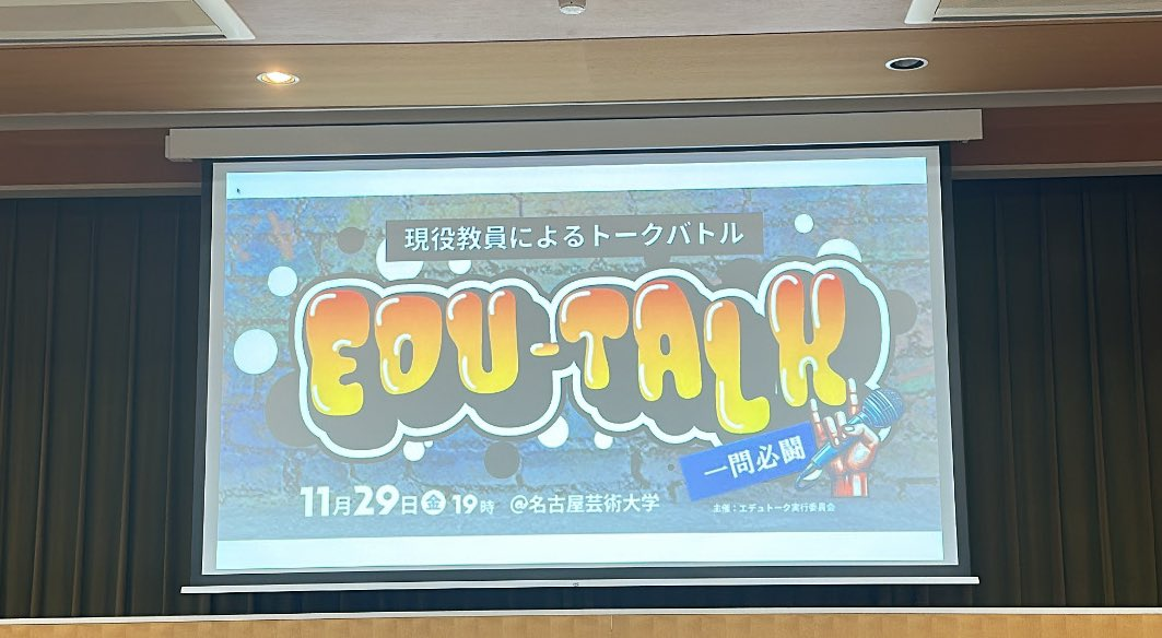 EDU-TALKのタイトルが映る会場のスクリーン