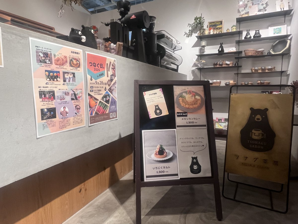 ツナグ茶房に掲示された「つなぐ日。」の案内