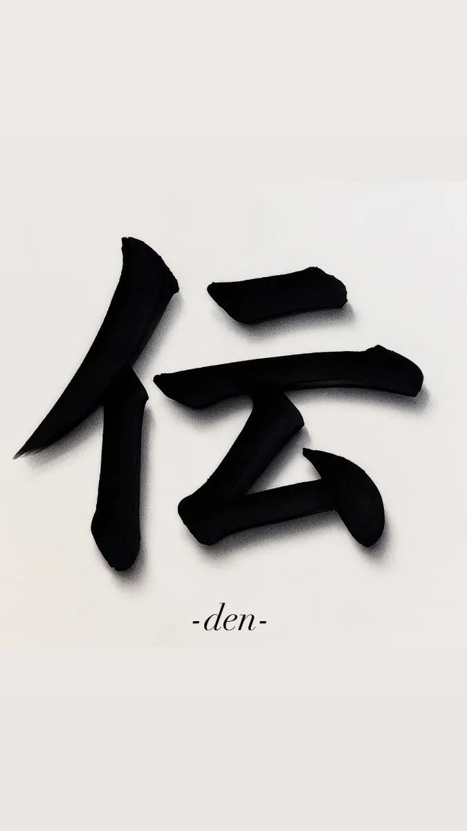 伝 -den- の公式ビジュアル